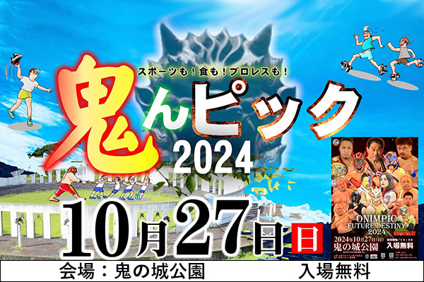 2024年10月27日(日)『鬼んピック2024』開催！！