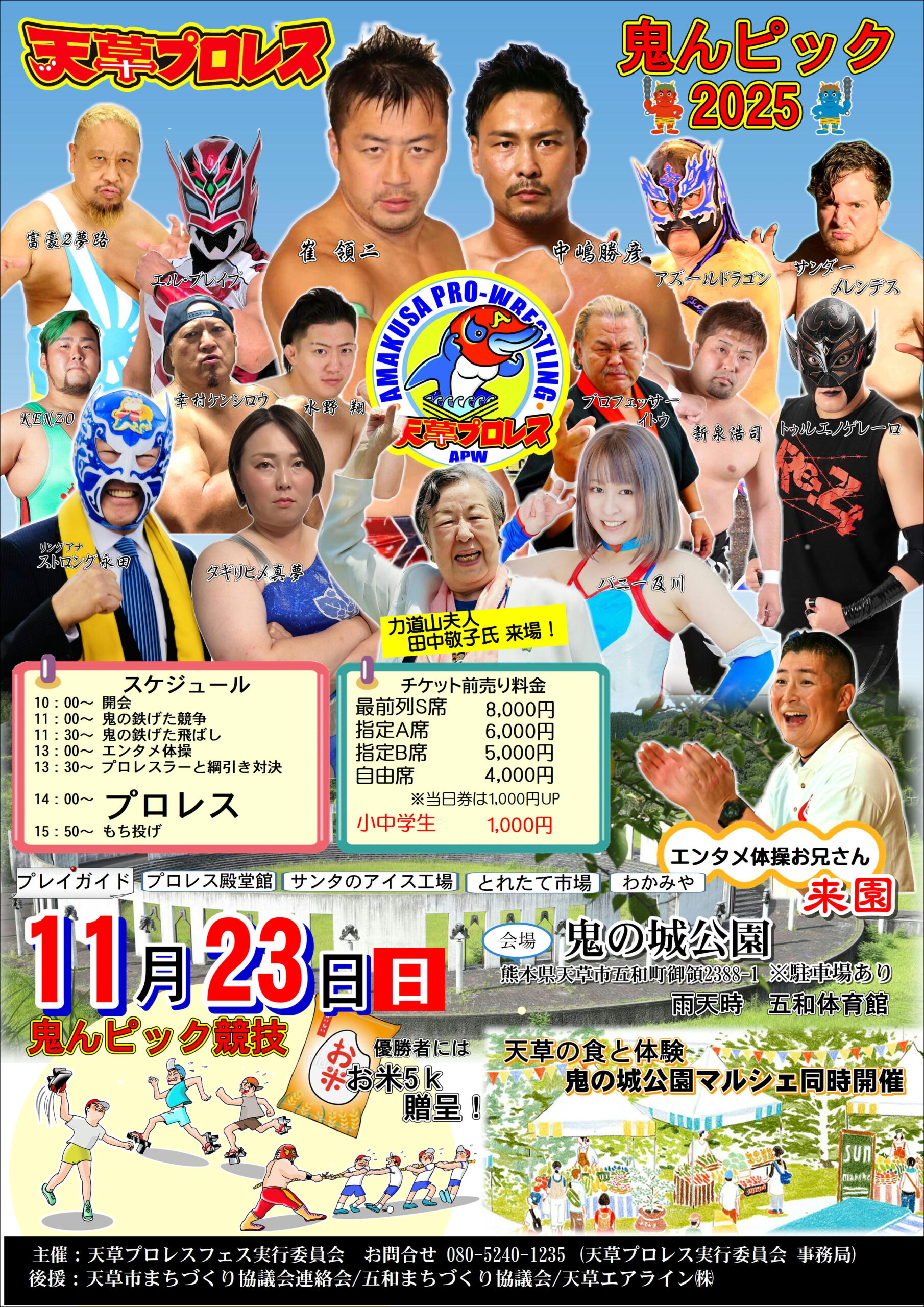 11.23 天草プロレス鬼の城公園大会【鬼んピック2025】
